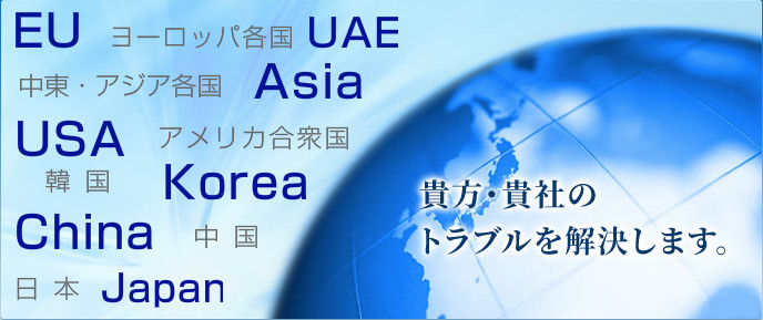 国際トラブルを解決します。小原・古川法律特許事務所